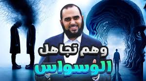 وهم تجاهل الوسواس